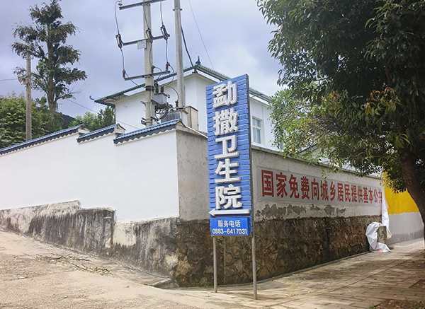 勐撒鎮中心衛生院